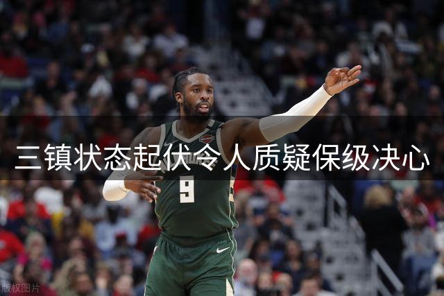 三镇状态起伏令人质疑保级决心