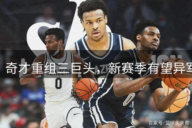 奇才重组三巨头，新赛季有望异军突起