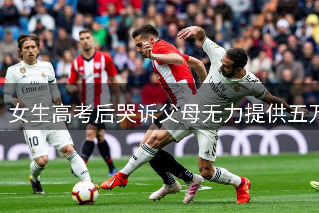 女生高考后哭诉父母无力提供五万旅行费引热议 网友热议家庭经济差距