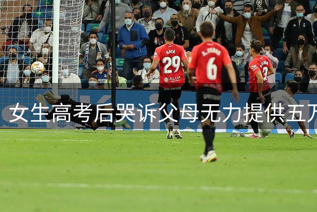 女生高考后哭诉父母无力提供五万旅行费引热议 网友热议家庭经济差距
