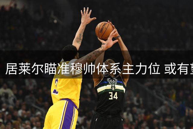 居莱尔瞄准穆帅体系主力位 或有望搭档双后腰