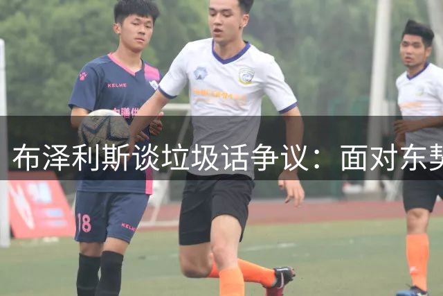 布泽利斯谈垃圾话争议：面对东契奇输球也不改态度