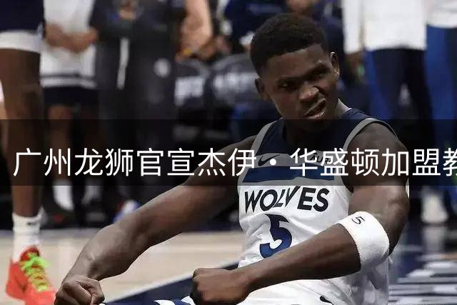 广州龙狮官宣杰伊·华盛顿加盟教练团队