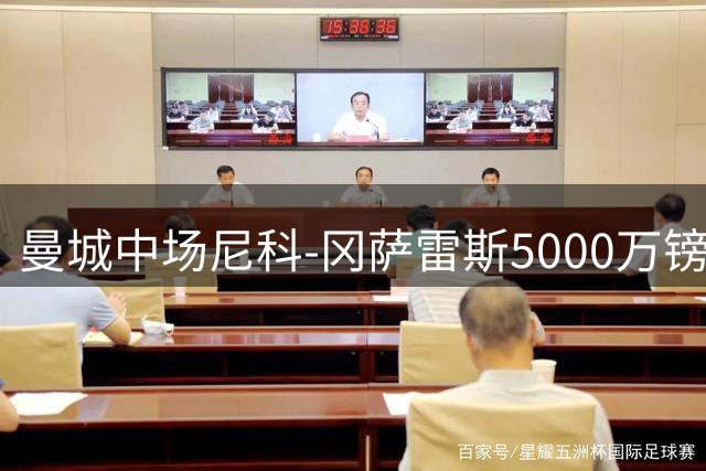 曼城中场尼科-冈萨雷斯5000万镑转投纽卡斯尔