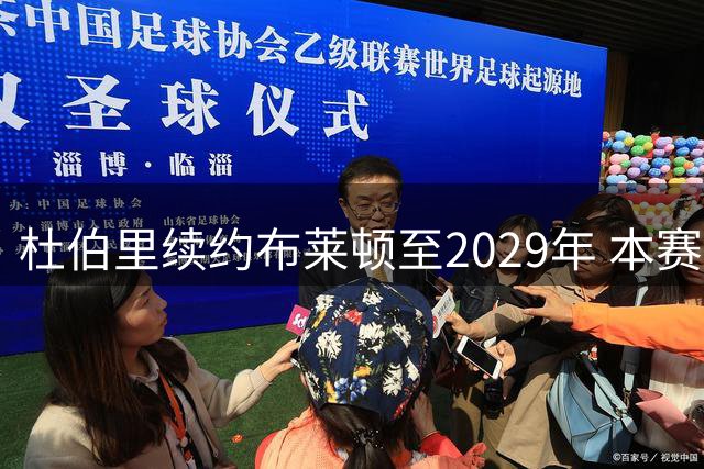 杜伯里续约布莱顿至2029年 本赛季租借米德尔斯堡
