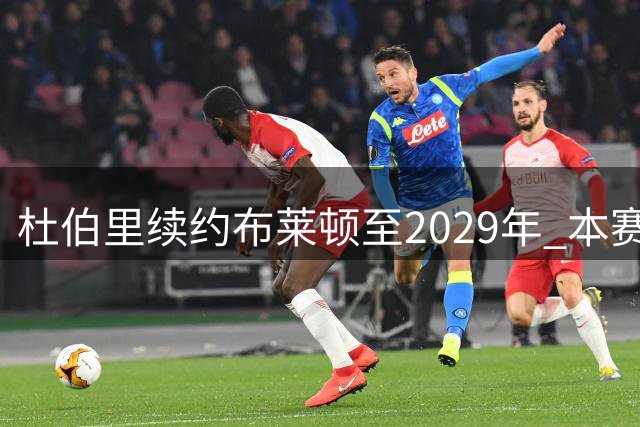 杜伯里续约布莱顿至2029年 本赛季租借米德尔斯堡