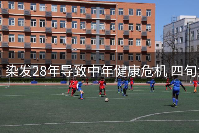 染发28年导致中年健康危机 四旬女子悔不当初
