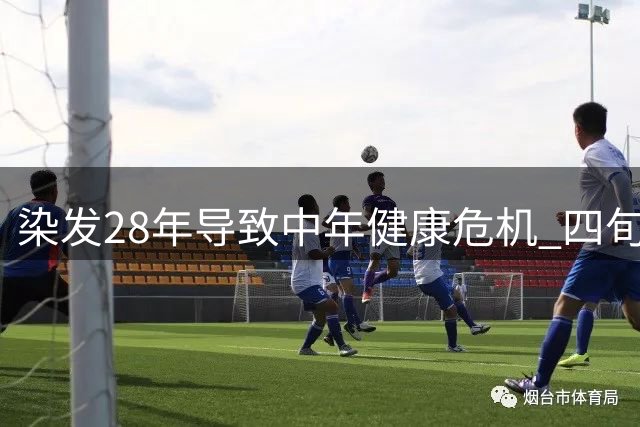 染发28年导致中年健康危机 四旬女子悔不当初