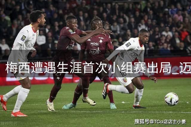 梅西遭遇生涯首次小组赛出局 迈阿密国际饮恨联盟杯