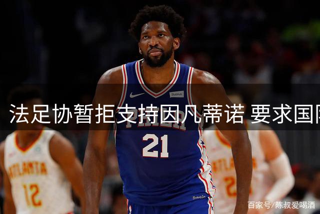 法足协暂拒支持因凡蒂诺 要求国际足联改革进程