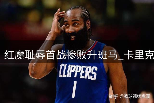 红魔耻辱首战惨败升班马 卡里克战术失当酿苦果