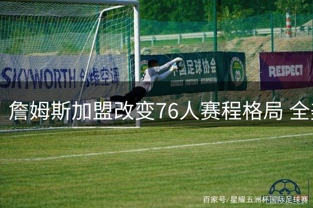 詹姆斯加盟改变76人赛程格局 全美直播暴涨20场