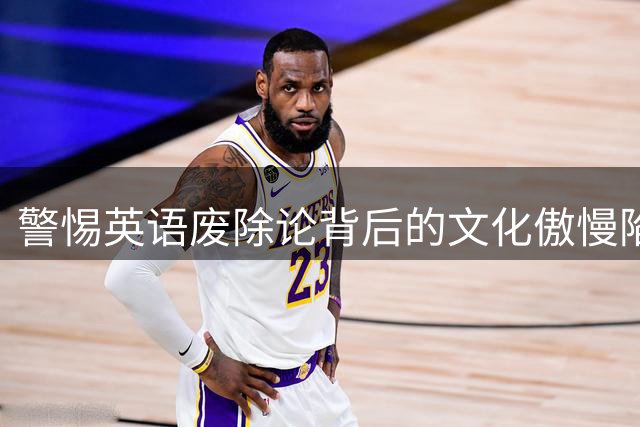 警惕英语废除论背后的文化傲慢陷阱
