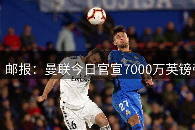 邮报：曼联今日官宣7000万英镑引进巴莱巴，也在关注巴尔德