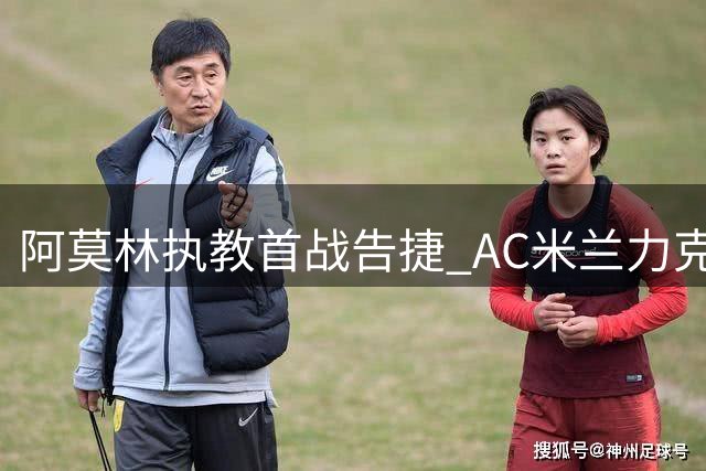 阿莫林执教首战告捷 AC米兰力克都灵迎赛季开门红