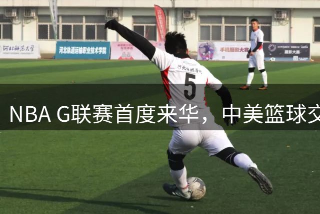 NBA G联赛首度来华，中美篮球交流再添新篇章